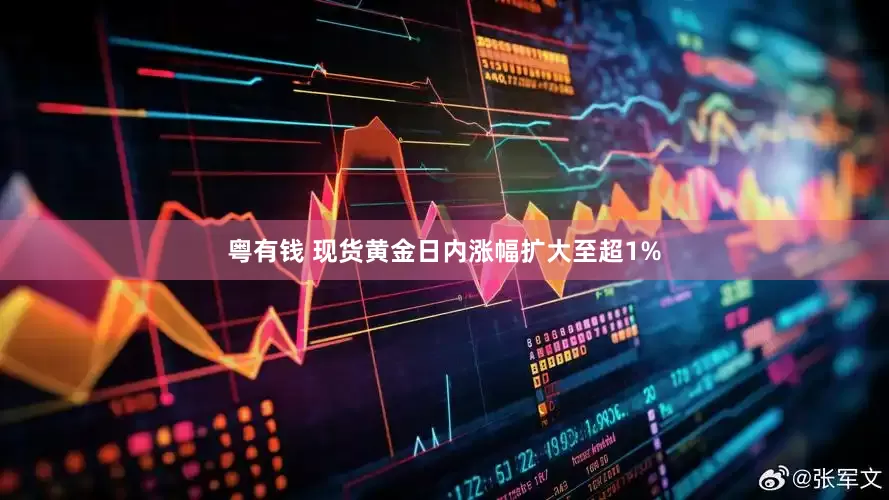 粤有钱 现货黄金日内涨幅扩大至超1%