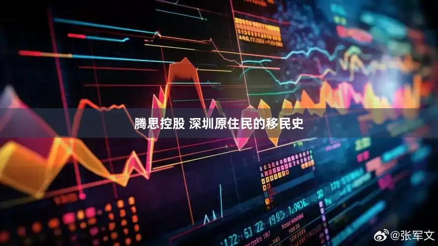 腾思控股 深圳原住民的移民史